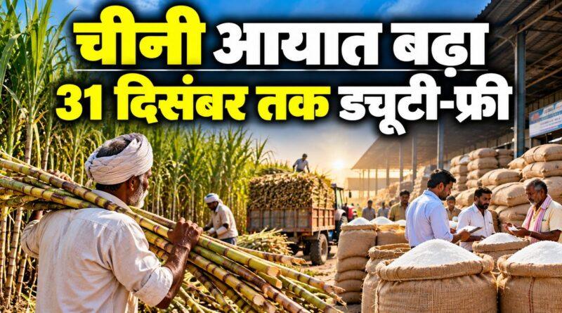 चीनी आयात 31 दिसंबर तक ड्यूटी-फ्री