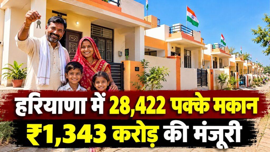 हरियाणा PMAY-ग्रामीण 28,422 पक्के मकान