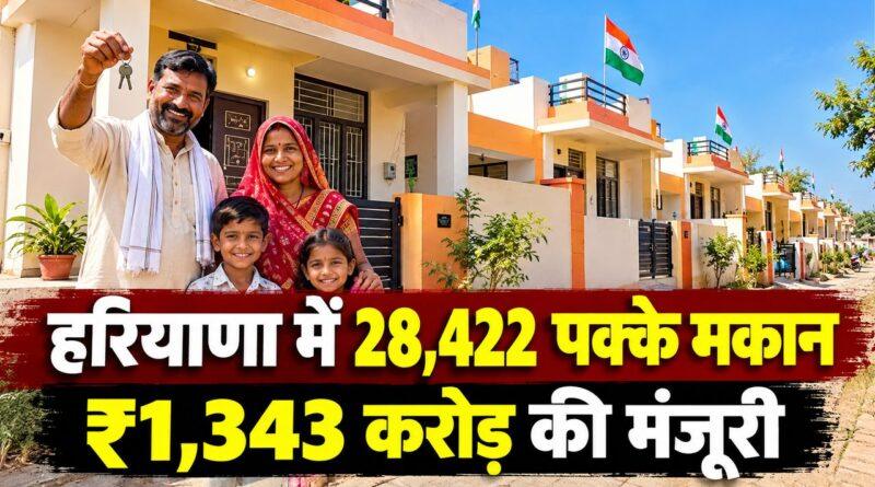 हरियाणा PMAY-ग्रामीण 28,422 पक्के मकान