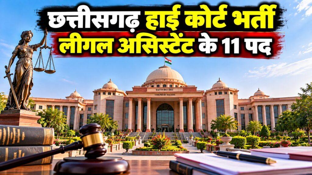 छत्तीसगढ़ हाई कोर्ट लीगल असिस्टेंट भर्ती 2026