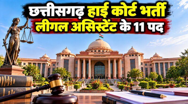 छत्तीसगढ़ हाई कोर्ट लीगल असिस्टेंट भर्ती 2026