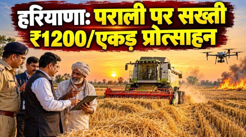 हरियाणा पराली सख्ती किसान प्रोत्साहन