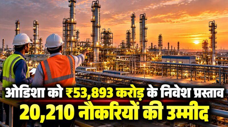 ओडिशा India Chem निवेश