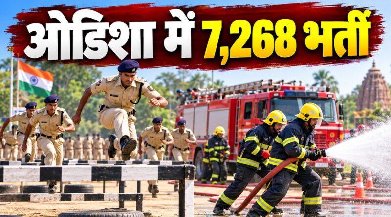ओडिशा में 7,268 कांस्टेबल फायरफाइटर भर्ती