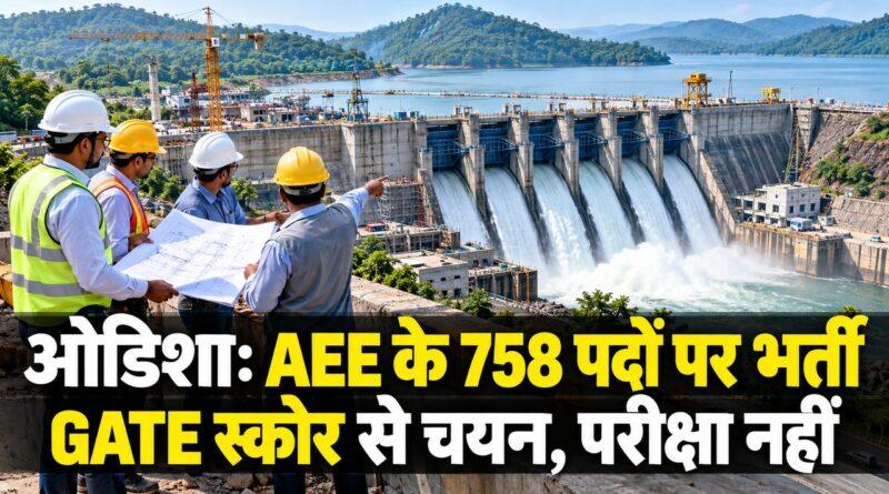ओडिशा: AEE के 758 पदों पर भर्ती