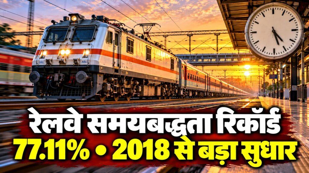 रेलवे समयबद्धता रिकॉर्ड