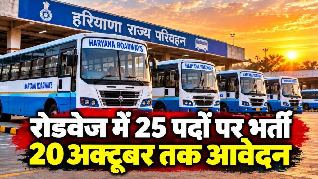 रोडवेज में 25 पदों पर भर्ती, 20 अक्टूबर तक आवेदन