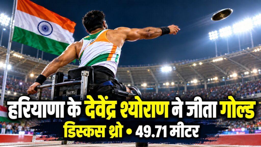 हरियाणा के देवेंद्र श्योराण ने जीता गोल्ड
