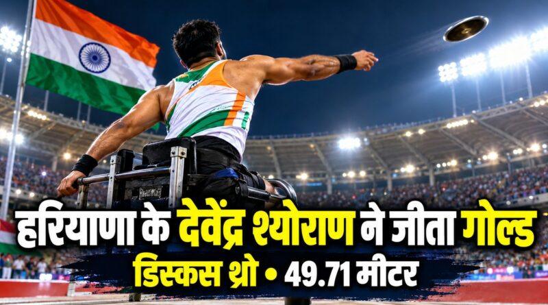 हरियाणा के देवेंद्र श्योराण ने जीता गोल्ड
