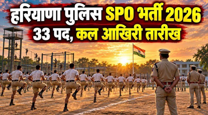 हरियाणा पुलिस SPO भर्ती 2026: 33 पद, 23 अक्टूबर आखिरी तारीख