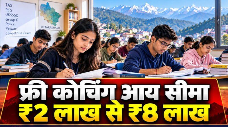 उत्तराखंड फ्री कोचिंग योजना — आय सीमा ₹8 लाख