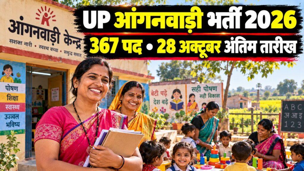 UP आंगनवाड़ी भर्ती 2026