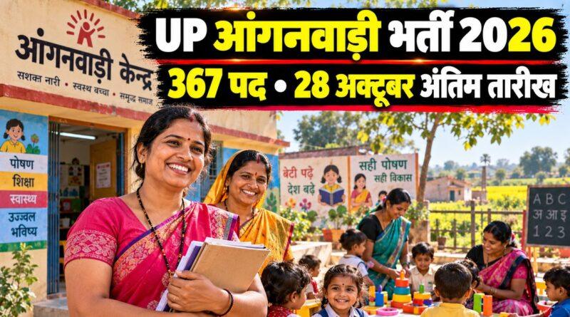 UP आंगनवाड़ी भर्ती 2026