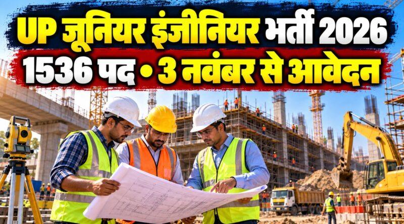 यूपीएसएसएससी जूनियर इंजीनियर भर्ती 2026