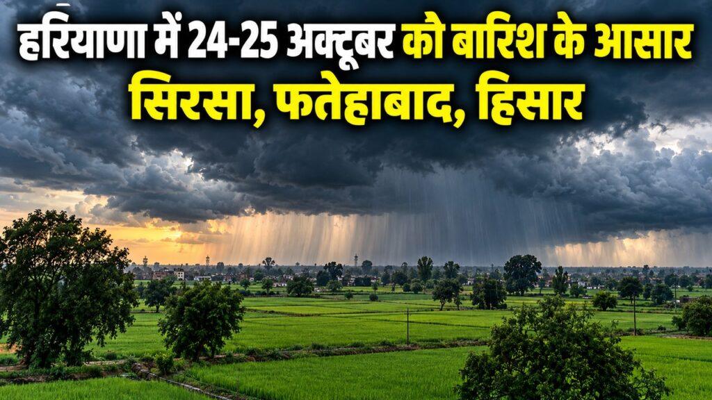 हरियाणा मौसम बारिश अलर्ट