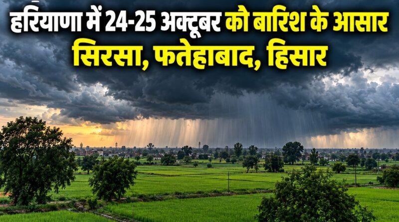 हरियाणा मौसम बारिश अलर्ट