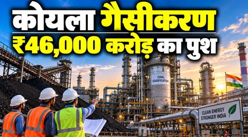कोयला गैसीकरण — ₹46,000 करोड़ का पुश