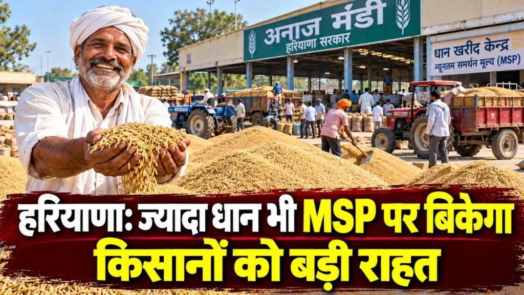 हरियाणा धान खरीद MSP राहत
