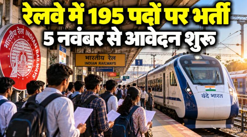 रेलवे में 195 पदों पर भर्ती, 5 नवंबर से आवेदन