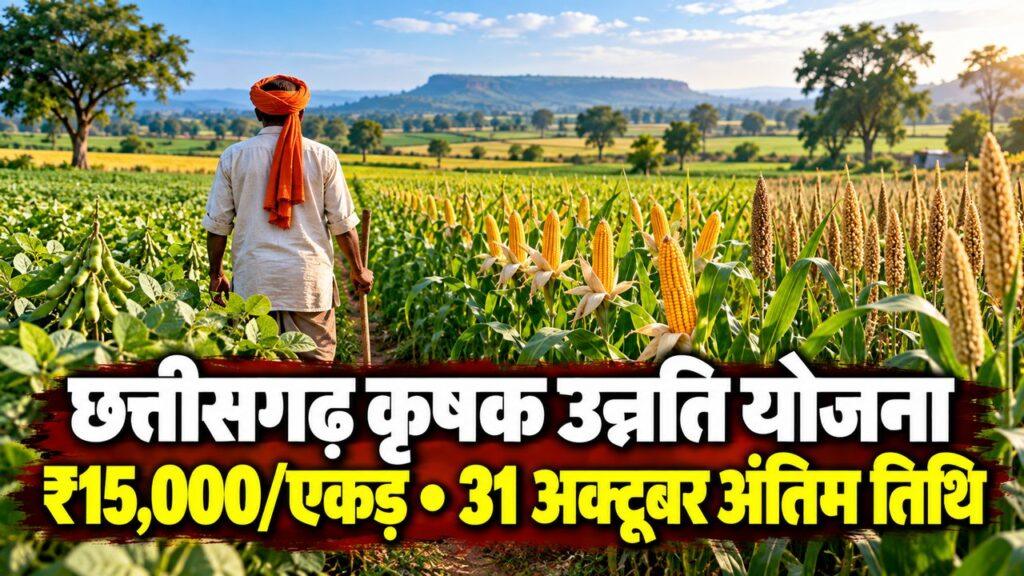 छत्तीसगढ़ कृषक उन्नति योजना