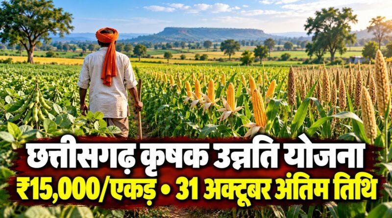 छत्तीसगढ़ कृषक उन्नति योजना