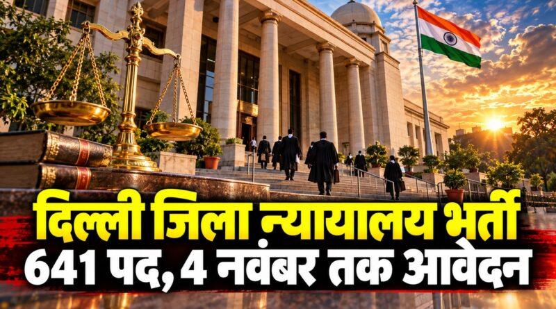 दिल्ली DSSSB भर्ती 2026: जिला न्यायालयों में 641 पद