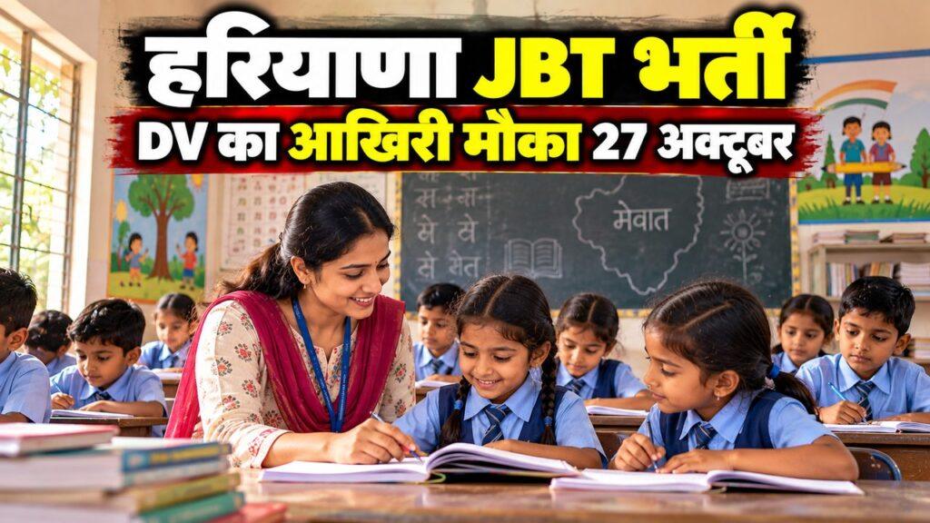 हरियाणा JBT मेवात कैडर डॉक्यूमेंट वेरिफिकेशन