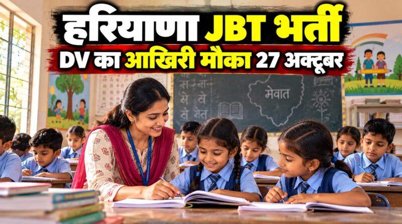 हरियाणा JBT मेवात कैडर डॉक्यूमेंट वेरिफिकेशन