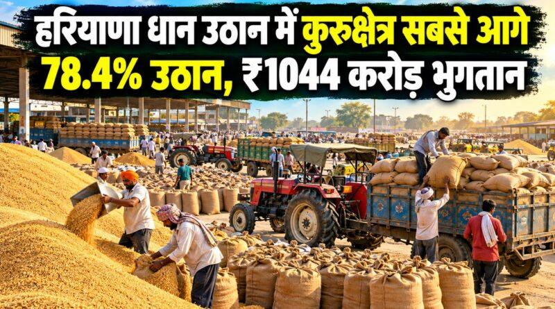 हरियाणा धान उठान कुरुक्षेत्र
