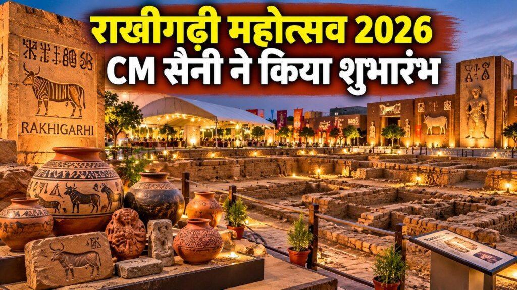 राखीगढ़ी महोत्सव 2026