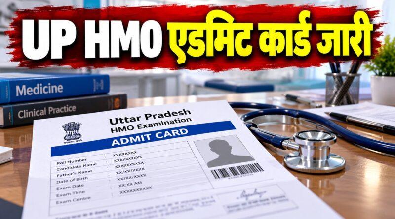 UPPSC होम्योपैथिक मेडिकल ऑफिसर एडमिट कार्ड जारी