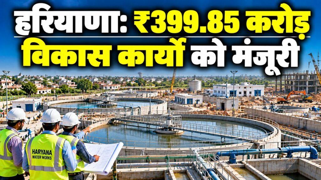 हरियाणा — ₹399.85 करोड़ विकास कार्यों को मंजूरी