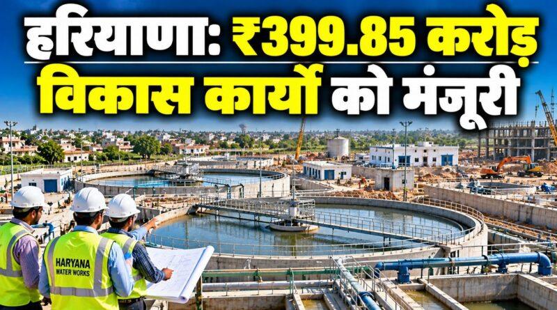 हरियाणा — ₹399.85 करोड़ विकास कार्यों को मंजूरी