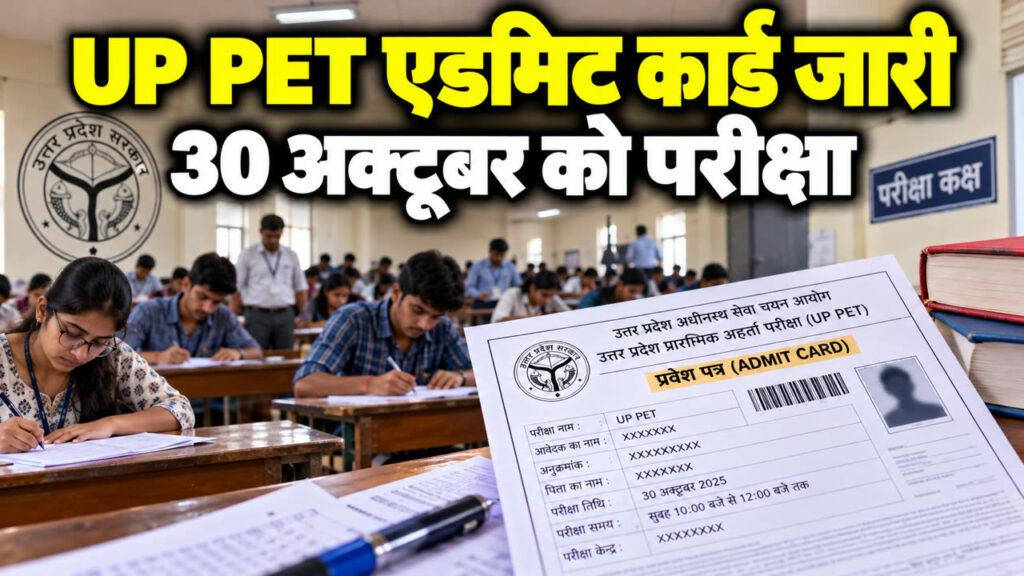 UP PET एडमिट कार्ड जारी, 30 अक्टूबर को परीक्षा