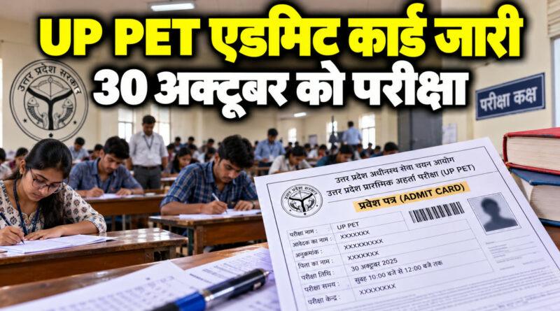 UP PET एडमिट कार्ड जारी, 30 अक्टूबर को परीक्षा