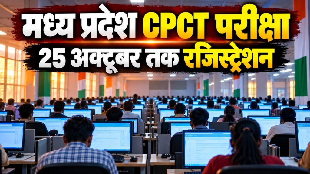 मध्य प्रदेश CPCT नवंबर 2026: 25 अक्टूबर तक रजिस्ट्रेशन