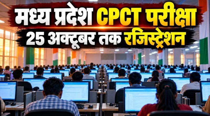 मध्य प्रदेश CPCT नवंबर 2026: 25 अक्टूबर तक रजिस्ट्रेशन