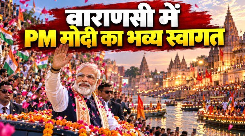 वाराणसी में PM मोदी के भव्य स्वागत की तैयारी