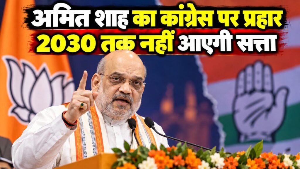 अमित शाह कांग्रेस पर प्रहार नेगेटिव पॉलिटिक्स