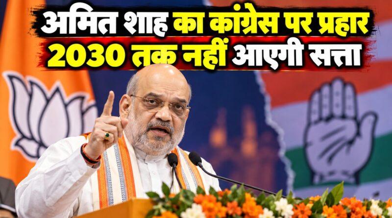 अमित शाह कांग्रेस पर प्रहार नेगेटिव पॉलिटिक्स