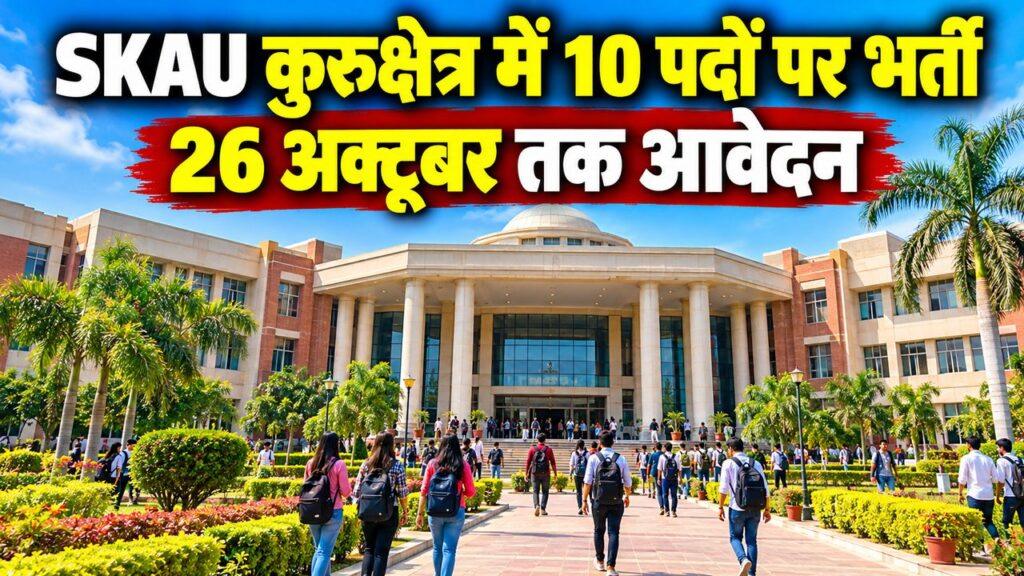SKAU कुरुक्षेत्र 10 पद भर्ती