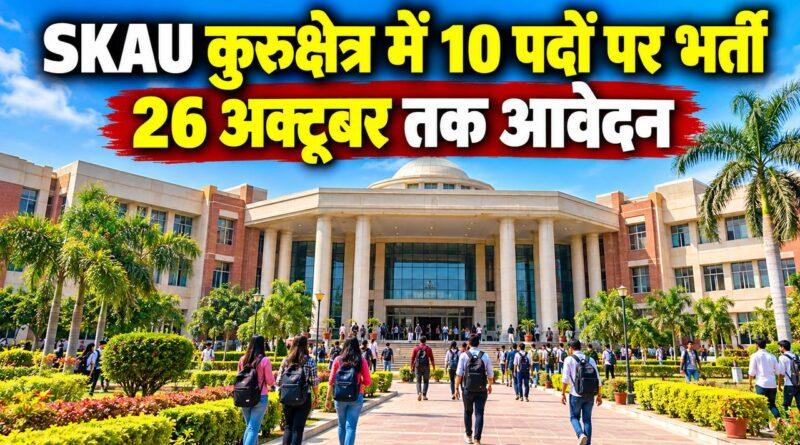 SKAU कुरुक्षेत्र 10 पद भर्ती