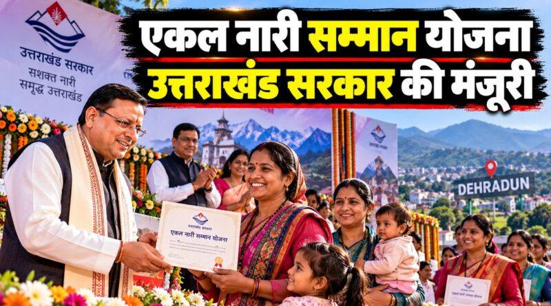 एकल नारी सम्मान योजना