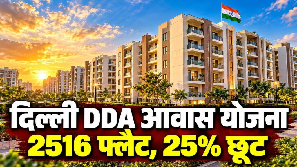 दिल्ली DDA आवास निवेश योजना 2026: 2516 LIG फ्लैट पर 25% छूट