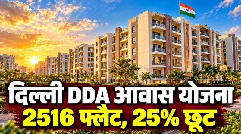 दिल्ली DDA आवास निवेश योजना 2026: 2516 LIG फ्लैट पर 25% छूट