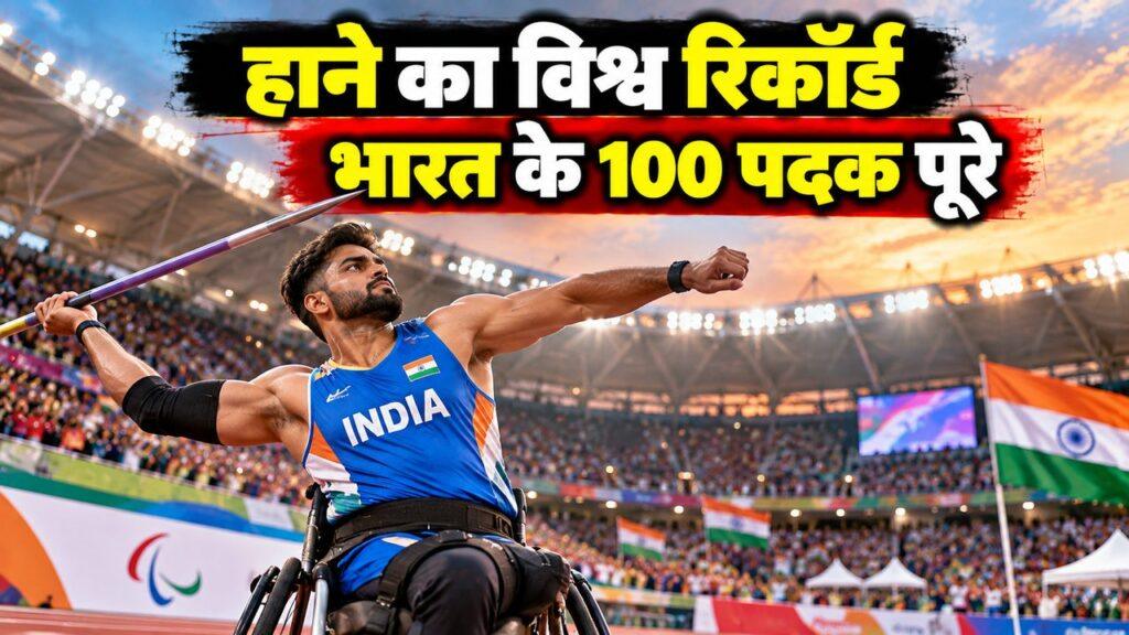 एशियन पैरा गेम्स हाने विश्व रिकॉर्ड भाला फेंक