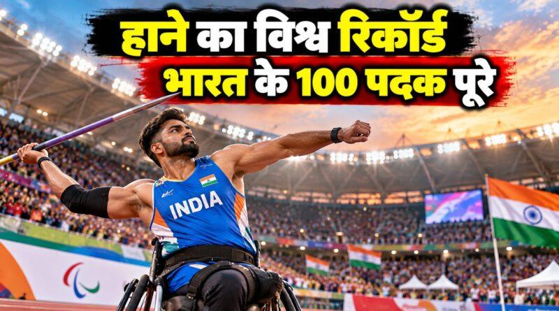 एशियन पैरा गेम्स हाने विश्व रिकॉर्ड भाला फेंक