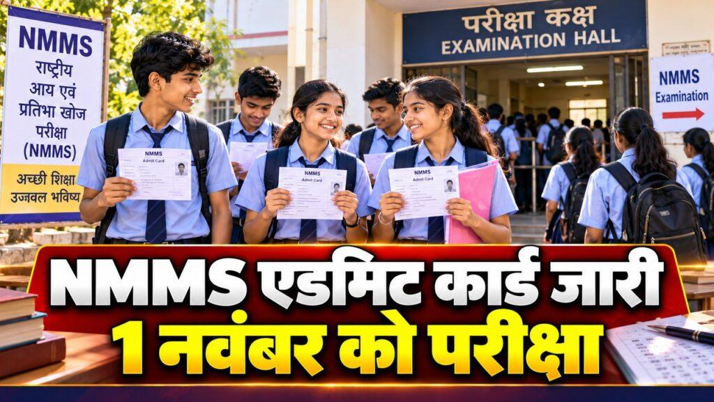 UP NMMS एडमिट कार्ड जारी — 1 नवंबर को परीक्षा