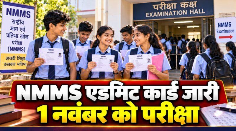 UP NMMS एडमिट कार्ड जारी — 1 नवंबर को परीक्षा