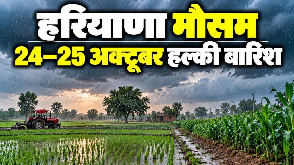 हरियाणा मौसम — 24–25 अक्टूबर हल्की बारिश